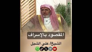 صورة أ.د. علي الشبل | المقصود بالإسراف