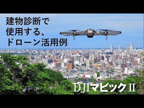 建物診断で使用するドローン活用術の紹介その１