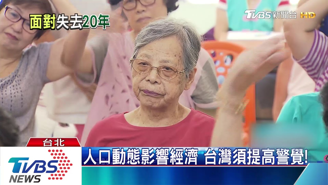 恐比日本嚴重! 台灣人口老化衝擊正發酵