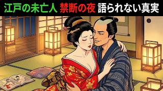 【江戸時代の裏側】武家の未亡人と長屋の女、決して語られない夜の真実【江戸時代の庶民】【江戸好奇心】