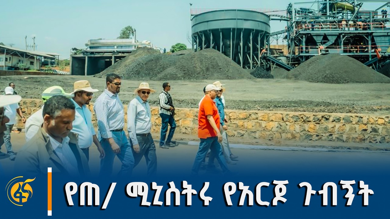 ጠቅላይ ሚኒስትር ዐቢይ አሕመድ (ዶ/ር) በአርጆ  የድንጋይ ከሰል ማጠቢያ ፋብሪካ ያደረጉ