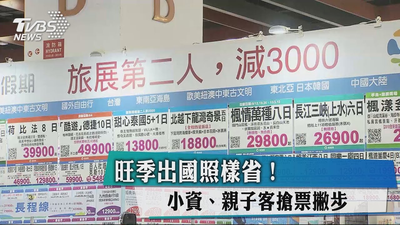 旺季出國照樣省！　小資、親子客搶票撇步