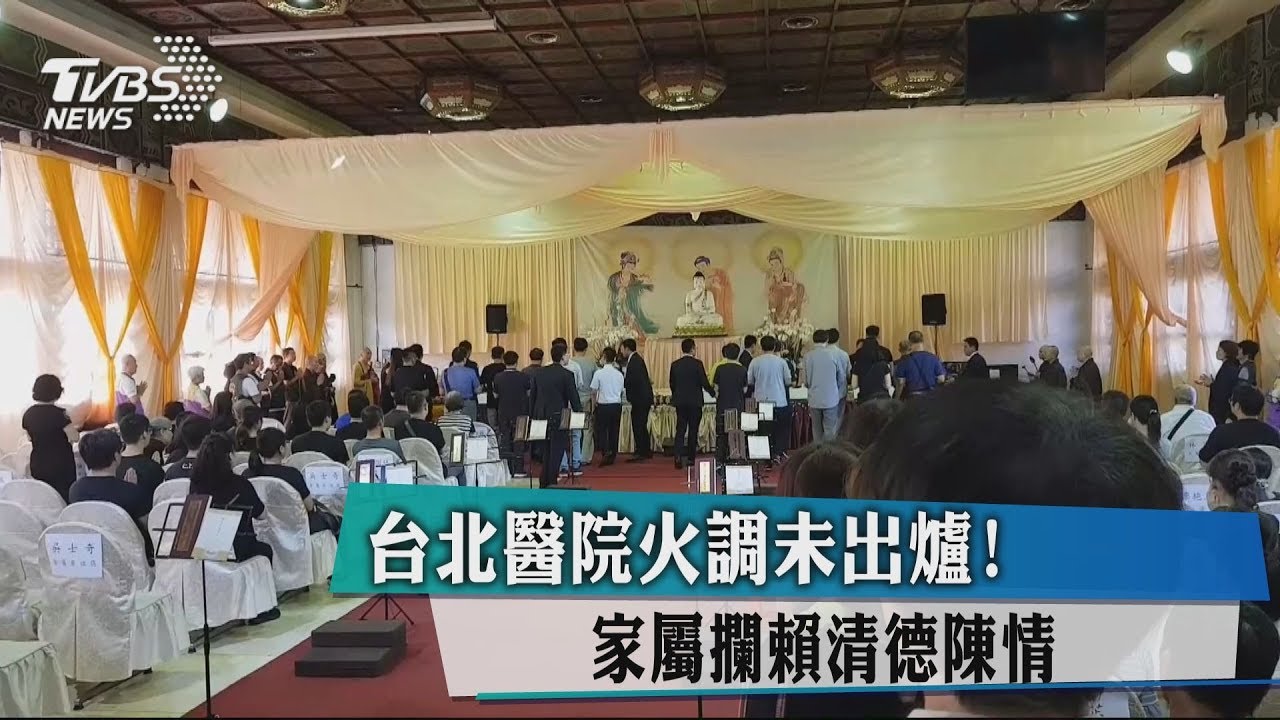 台北醫院火調未出爐！　家屬攔賴清德陳情