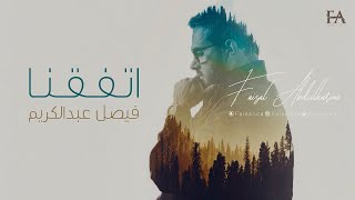 كلمات اغنية اتفقنا فيصل عبد الكريم