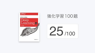  - 「強化学習100題」の解説（25/100）