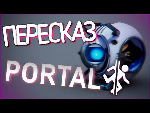 ИСТОРИЯ И СЮЖЕТ PORTAL | ВСЕЛЕННАЯ ПОРТАЛ