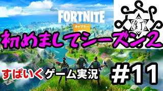 チョットヅツナイト#11【Fortnite実況】