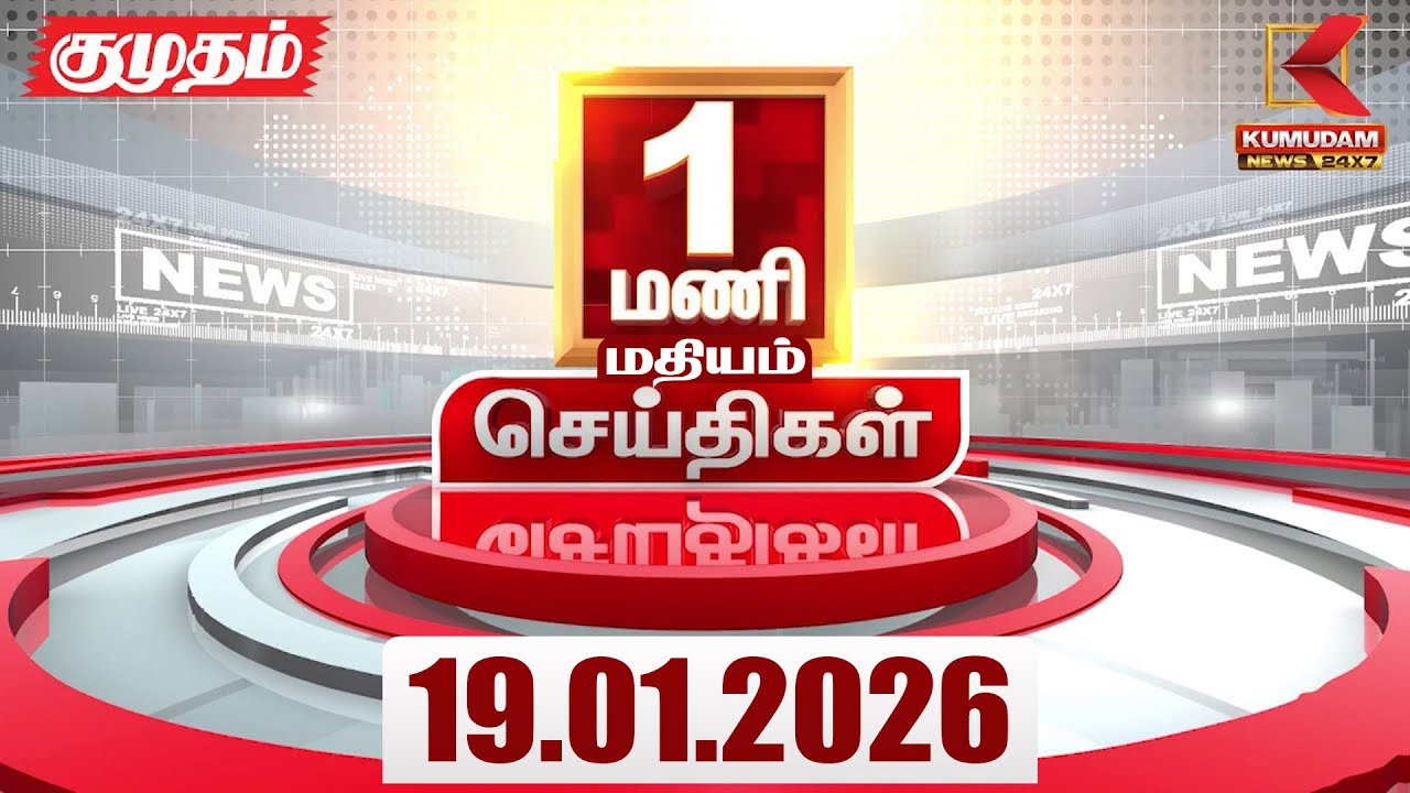Headlines Now | 1 PM Headlines | 19 JAN 2026 | Tamil News Today | Latest News | Pongal 2026 | BJP