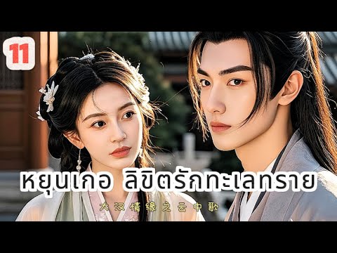 หยุนเกอ ลิขิตรักทะเลทราย 11 | เสียงพากย์ไทย |การได้พบคุณเป็นโชคดีที่สุด