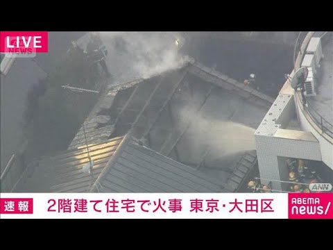 【速報】東京・大田区で火事　1人逃げ遅れの情報も　ポンプ車など23台出動し消火活動(2026年2月4日)
