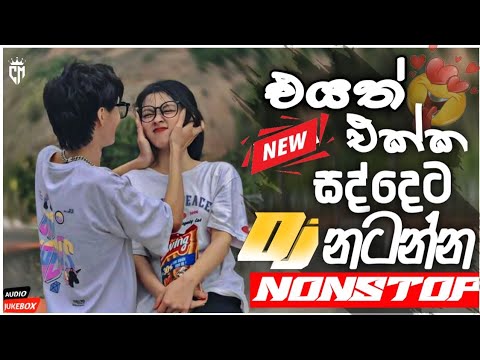 New Sinhala Trending dj nonstop | එයත් එක්ක සද්දෙට නටන්න  | Dance Dj remix| Bass boosted | Hit Songs