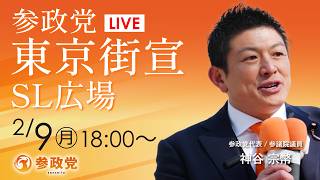 【LIVE】参政党　東京街宣　新橋SL広場　2026年2月9日（月）18：00～ #ひとりひとりが日本 #日本人ファースト参政党