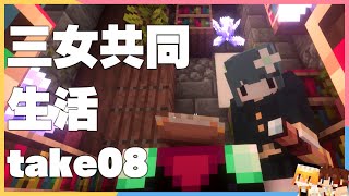 [Minecraft] 三女の共同生活take08 [ゆっくり実況]