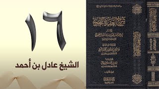١٦. شرح العقيدة الطحاوية | الشيخ عادل بن أحمد image
