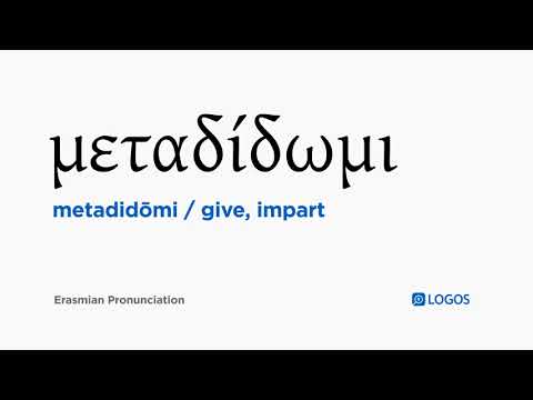 How to pronounce Metadidōmi in Biblical Greek - (μεταδίδωμι / give, impart)