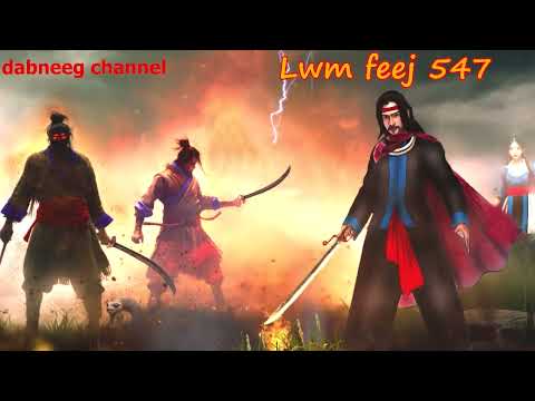 Lwm feej tub nab dub shaman ntu 547 - yawg keeb txuj - tus neeg phem - Swordsman of Justice stories