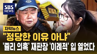정당한 이유 없어..'쥴리 의혹' 판사가 '이례적' 입 열었다 (자막뉴스) / SBS