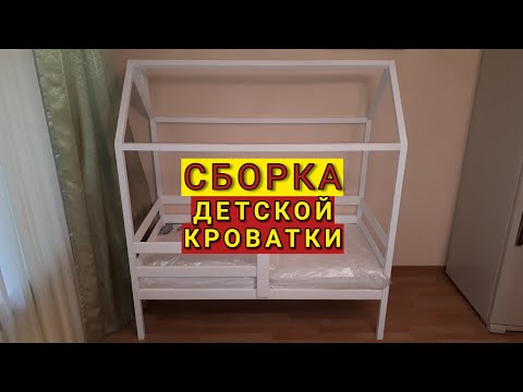 Сборка детской кроватки.