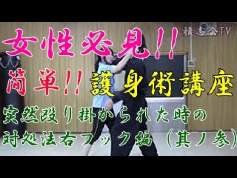 第七十四回【積志会TV】女性必見！簡単！護身術講座！（突然殴り掛かられた時の対処法右フック～其ノ参～）