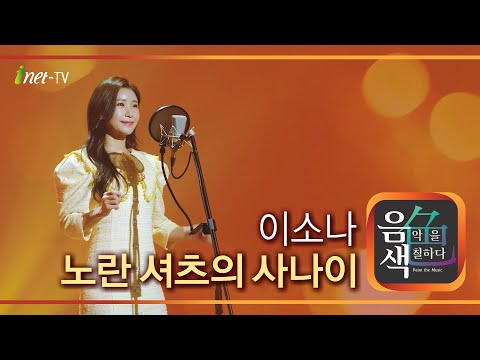 이소나 - 노란 셔츠의 사나이[아이넷TV]