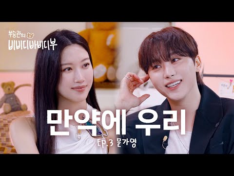 [Boo Seungkwan&rsquo;s Bibabu] What happens when your favorite comes on your talk show? l EP.3 Mun Kayoung