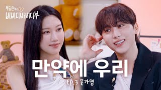 Download lagu [Boo Seungkwan’s Bibabu] What happens when your favorite comes on your talk show? l EP.3 Mun Kayoung mp3