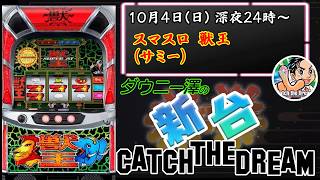 「スマスロ 獣王（サミー）」　目指せキリンサバチャン！　　【最新台・注目台生配信】
