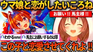 育成してるダイワスカーレットが可愛すぎて馬主に恋愛許可を求めるころねｗ【ホロライブ切り抜き/戌神ころね】