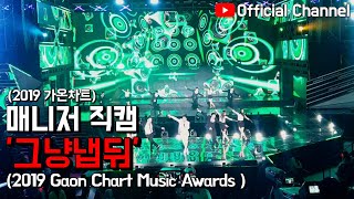 【임창정】그냥냅둬(LEAVE ME ALONE)! 가온차트 매니저 직캠! | IM CHANG JUNG | K-pop Live | GaonChart Music Awards