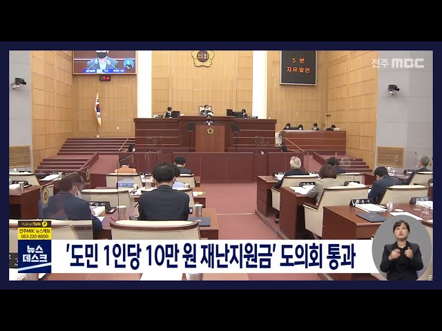 '도민 1인당 10만 원 재난지원금' 도의회 통과