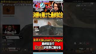 【 APEX 】世界大会はまだ終わらない！崖っぷちのFnaticが魅せる！ALGS Year3 Playoff  【 apex 解説 】【 わんず 】 #shorts