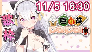 【#秋のpaipai祭】成長期が止まらないboing boingメイド【鳳玲天々/Vtuber/Karaoke】
