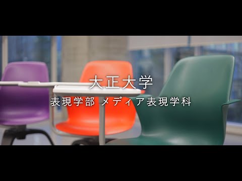 【2024年度入試】大正大学　表現学部　メディア表現学科