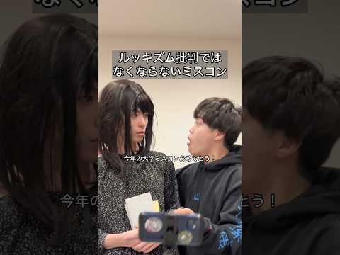 「ルッキズム批判ではなくならないミスコン」#コント #お笑い #ヴェルナー #ヴェルナーのおショート #shorts #大学生 #ミスコン #大学 #女子 #新歓 #かわいい #入試 #m1 #漫才