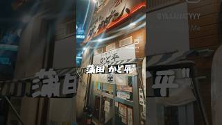 秘密基地おじさん大おすすめのお店蒲田にある"かど平"動画見て気になった人は是非行ってみて🍺🍺🍺#居酒屋 #寿司 #宝焼酎 #vlog #japan #秘密基地 #蒲田
