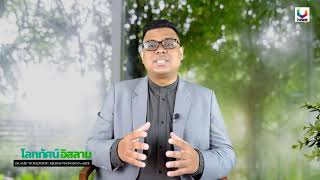 โลกทัศน์อิสลาม EP.10 || ข้อเท็จจริงทางวิทยาศาสตร์เป็นหลักฐานที่ดีที่สุดในการพิสูจน์พระเจ้า