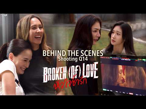 [Behind The Scenes] BROKEN (Of) LOVE หัวใจช้ำรัก | Q14