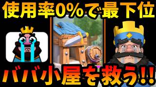 【クラロワ】使用率0%で最下位のババ小屋を救ってみたwww