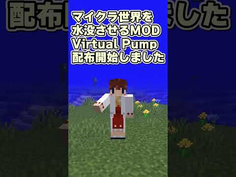 しう -  A MOD that submerges the Minecraft world in water!  Virtual Pump[MOD distribution]#minecraft #minecraft #minecraft #shorts