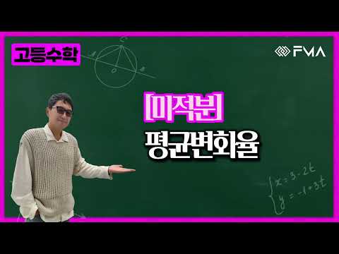 고등수학 미적분 1강 평균변화율