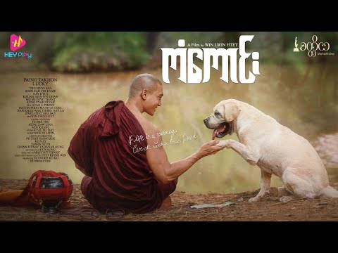 ကံကောင်း ရုပ်ရှင်ဇာတ်ကားကြီး