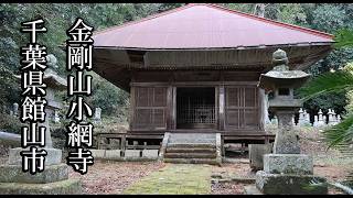 【千葉のお寺】金剛山小網寺【千葉県館山市 B級スポット】