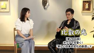 第2986回 『ポップで可愛く！「新しい日本の文化の創造」(2)』｜比叡の光