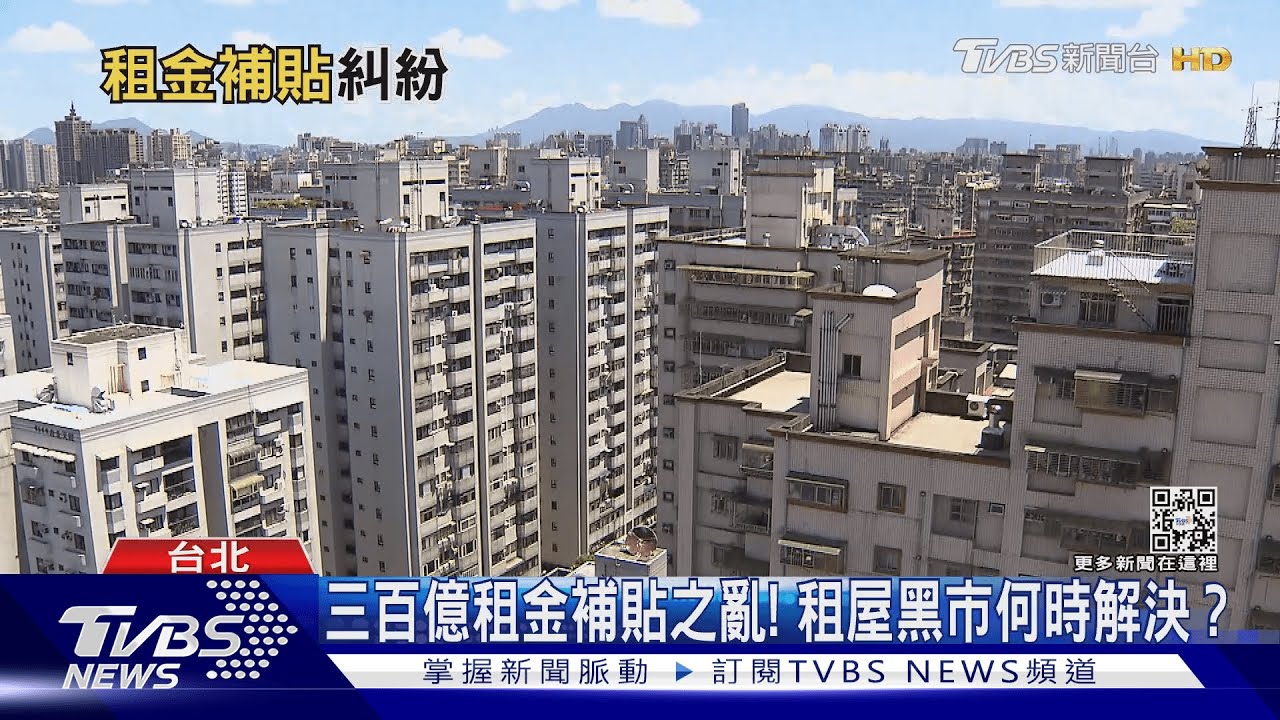 300億擴大「租金補貼」領不到! 租屋族滿腹辛酸...