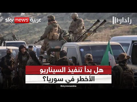 فيديو | تفاصيل صادمة تكشفها لجنة تقصى الحقائق.. هل بدأ تفكيك سوريا من الساحل؟ | #رادار