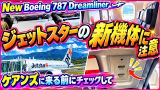 【ケアンズ基本情報】ジェットスターの新機体にご注意ください! 「Boeing 787 Dreamliner」 第720ページ AUSTRALIA CAIRNS CHANNEL