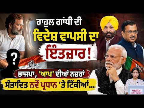Big Change in Punjab Congress ! ਭਾਜਪਾ , 'AAP' ਦੀਆਂ ਨਜ਼ਰਾਂ ਸੰਭਾਵਿਤ ਨਵੇਂ ਪ੍ਰਧਾਨ 'ਤੇ ਟਿੱਕੀਆਂ...
