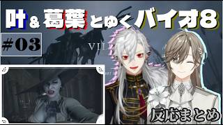 【バイオハザードヴィレッジ】叶と葛葉の反応まとめ/バイオ8 #3　ドミトレスク城を出るまで 【にじさんじ/くろのわ】