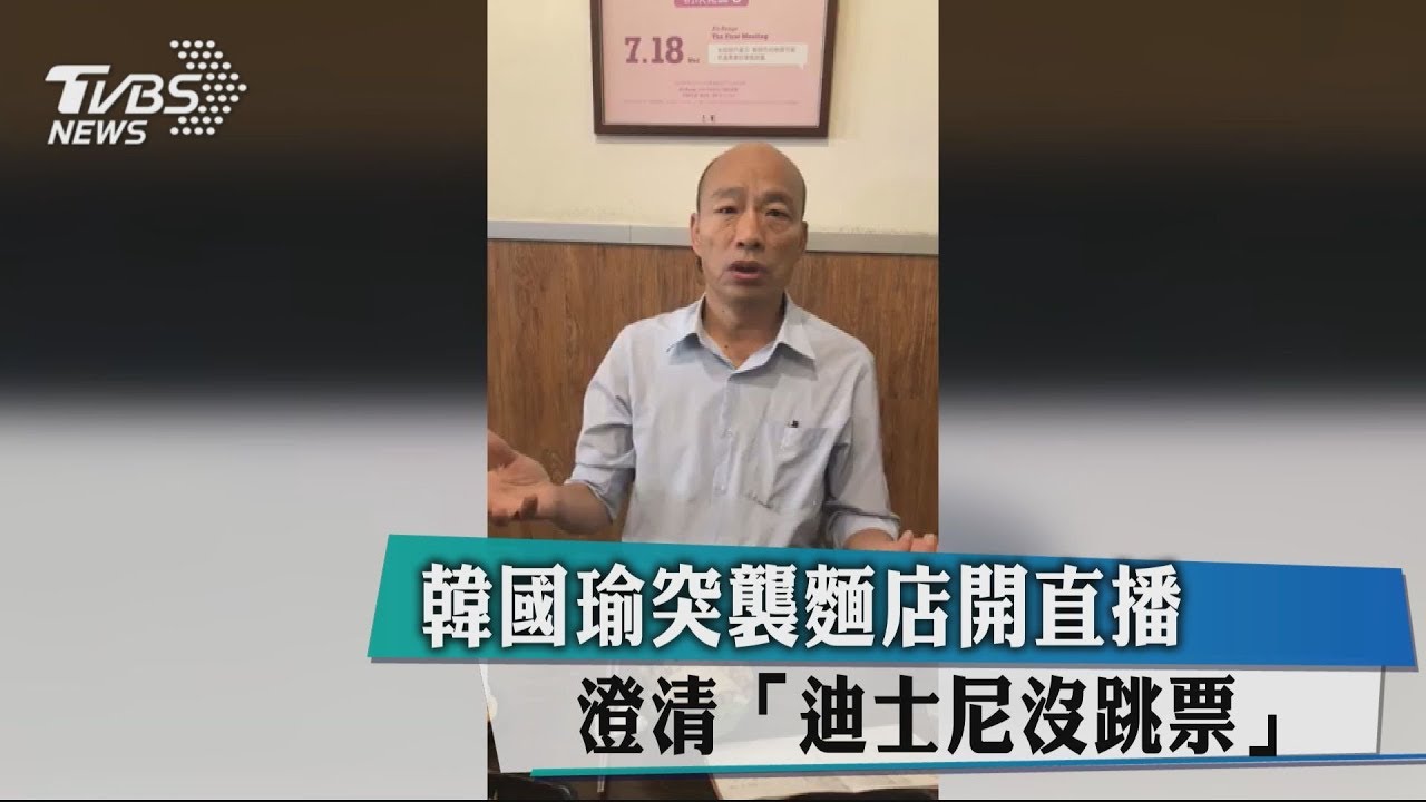 韓國瑜突襲麵店開直播 澄清「迪士尼沒跳票」