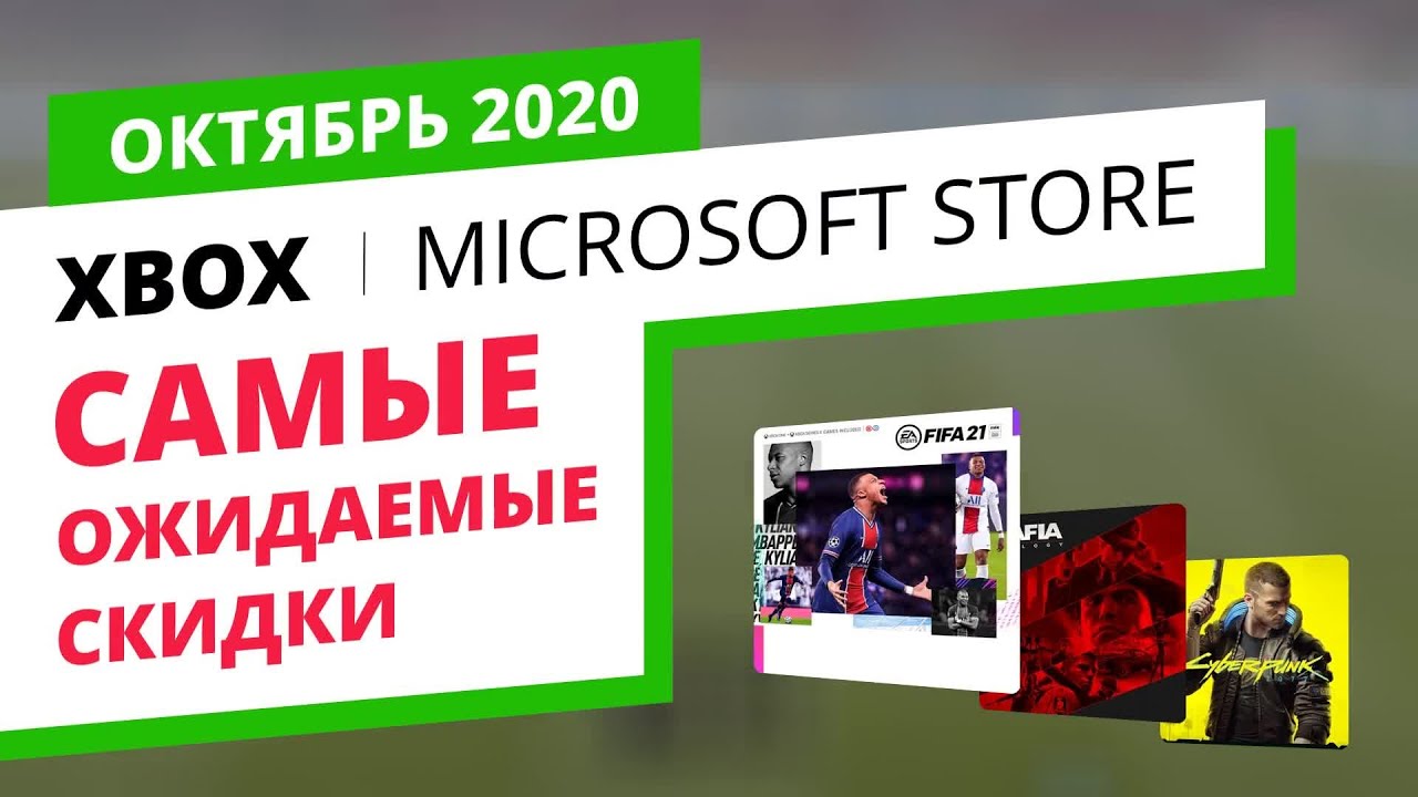 Самые ожидаемые скидки на игры Xbox в официальном Microsoft Store, Октябрь 2020
